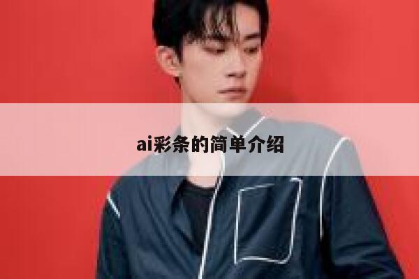 ai彩条的简单介绍