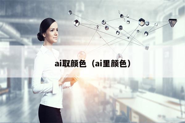 ai取颜色（ai里颜色）