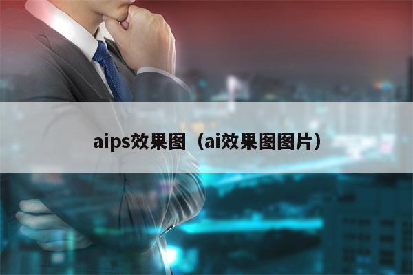 aips效果图（ai效果图图片）