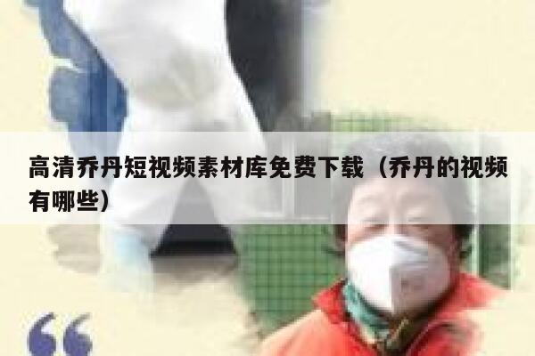 高清乔丹短视频素材库免费下载（乔丹的视频有哪些）