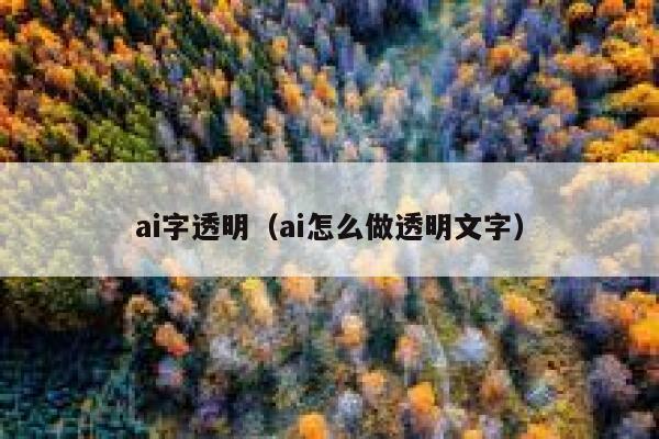 ai字透明（ai怎么做透明文字）