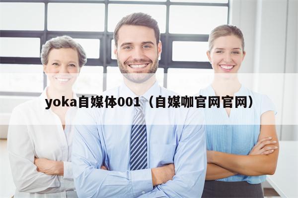 yoka自媒体001（自媒咖官网官网）