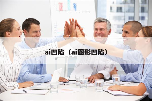 ai凹陷（ai图形凹陷）