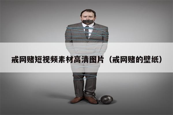 戒网赌短视频素材高清图片（戒网赌的壁纸）