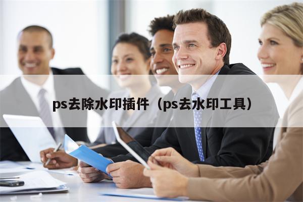 ps去除水印插件（ps去水印工具）