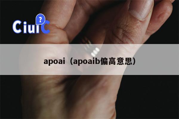 apoai（apoaib偏高意思）