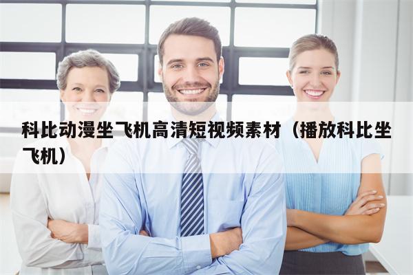 科比动漫坐飞机高清短视频素材（播放科比坐飞机）