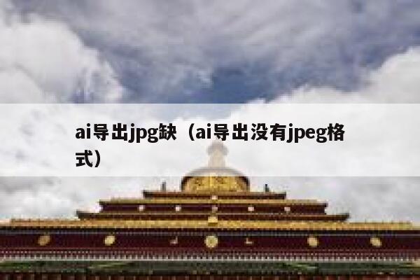 ai导出jpg缺（ai导出没有jpeg格式）