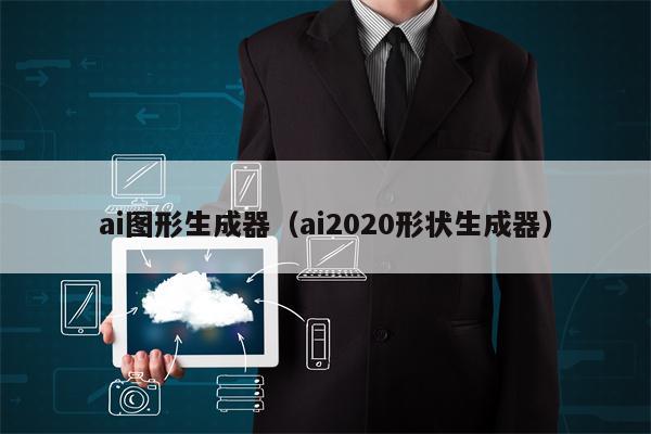 ai图形生成器（ai2020形状生成器）