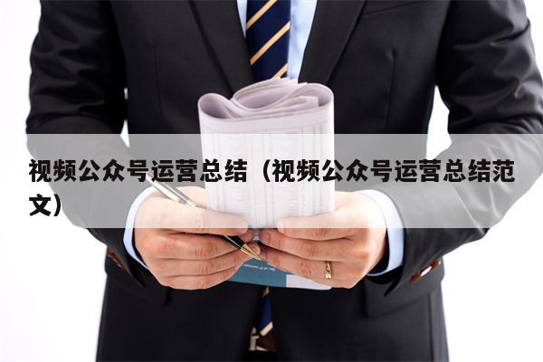 视频公众号运营总结（视频公众号运营总结范文）