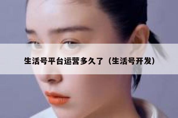 生活号平台运营多久了（生活号开发）