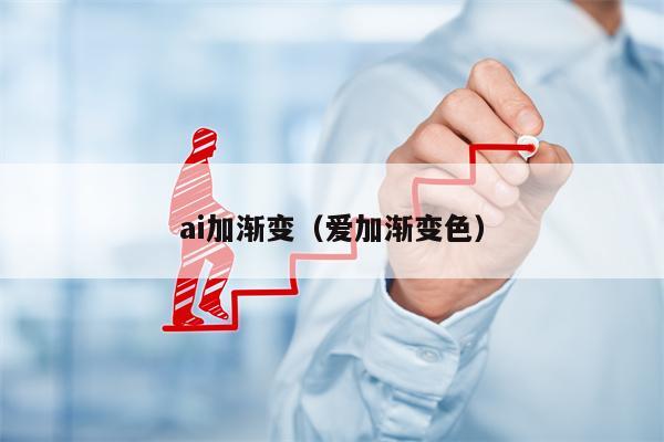 ai加渐变（爱加渐变色）