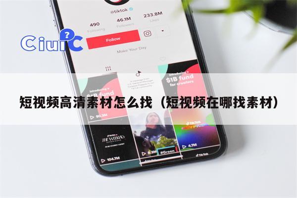 短视频高清素材怎么找（短视频在哪找素材）