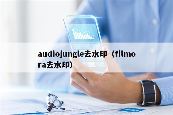 audiojungle去水印（filmora去水印）