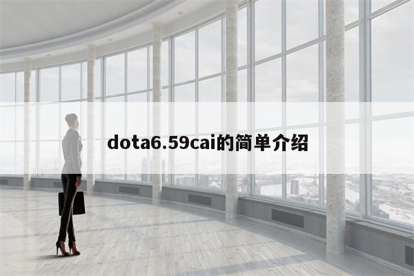 dota6.59cai的简单介绍