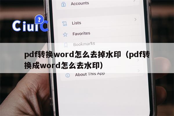 pdf转换word怎么去掉水印（pdf转换成word怎么去水印）