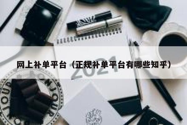 网上补单平台（正规补单平台有哪些知乎）