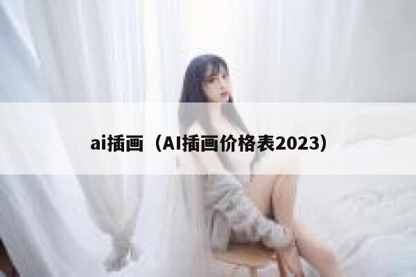 ai插画（AI插画价格表2023）