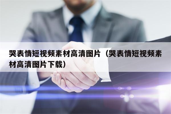 哭表情短视频素材高清图片（哭表情短视频素材高清图片下载）