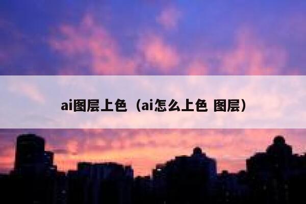 ai图层上色（ai怎么上色 图层）