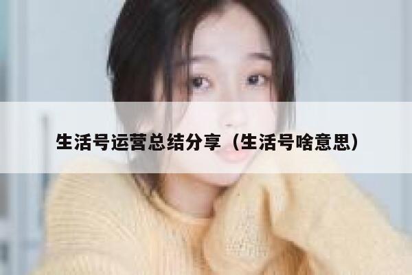 生活号运营总结分享（生活号啥意思）