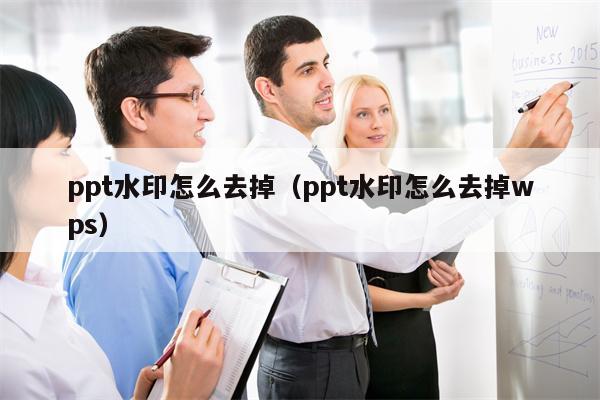 ppt水印怎么去掉（ppt水印怎么去掉wps）