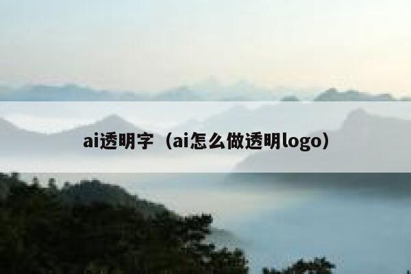 ai透明字（ai怎么做透明logo）