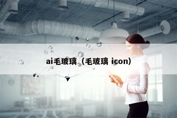 ai毛玻璃（毛玻璃 icon）