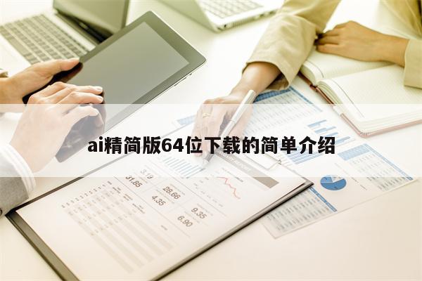 ai精简版64位下载的简单介绍