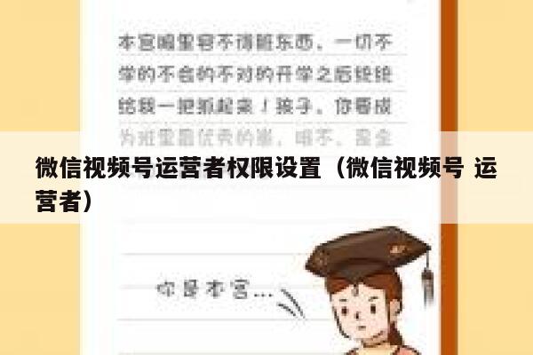 微信视频号运营者权限设置（微信视频号 运营者）