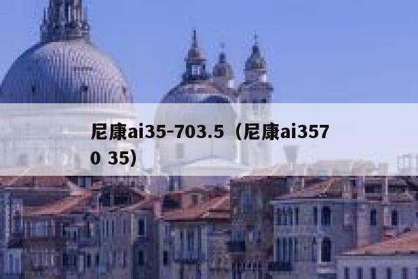 尼康ai35-703.5（尼康ai3570 35）