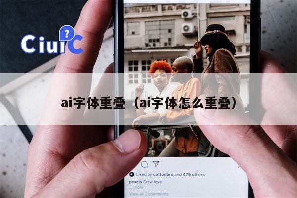 ai字体重叠（ai字体怎么重叠）