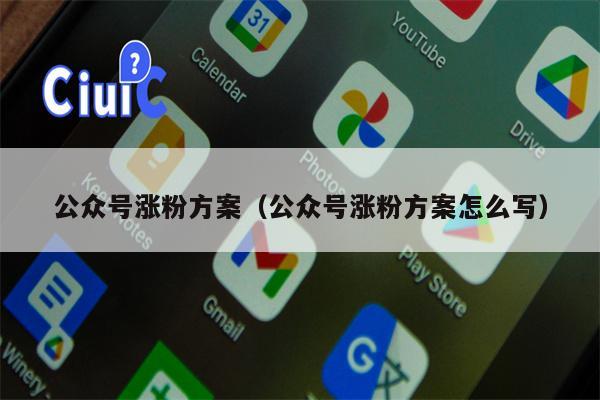 公众号涨粉方案（公众号涨粉方案怎么写）