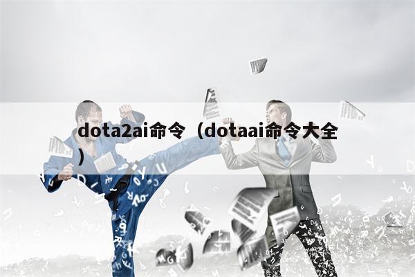 dota2ai命令（dotaai命令大全）