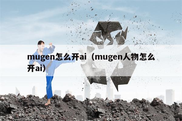 mugen怎么开ai（mugen人物怎么开ai）