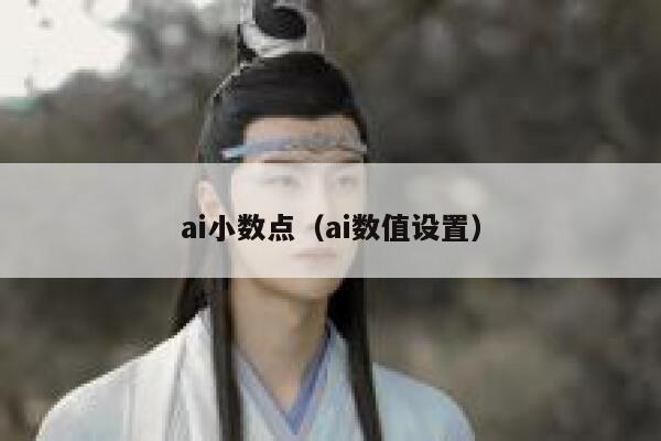 ai小数点（ai数值设置）