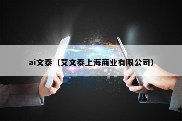 ai文泰（艾文泰上海商业有限公司）