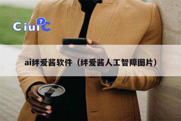 ai绊爱酱软件（绊爱酱人工智障图片）