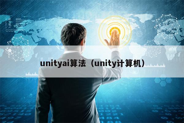 unityai算法（unity计算机）