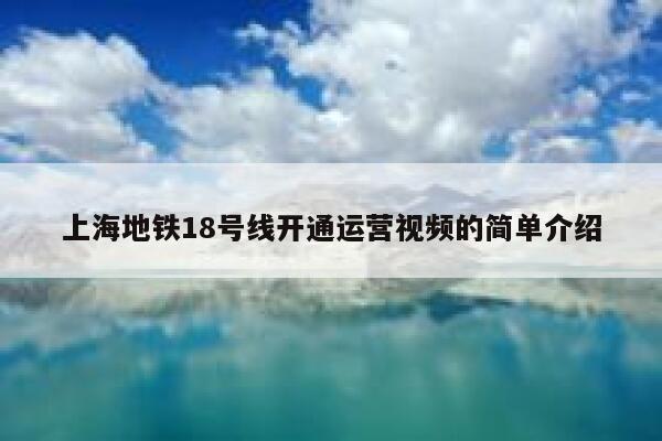 上海地铁18号线开通运营视频的简单介绍