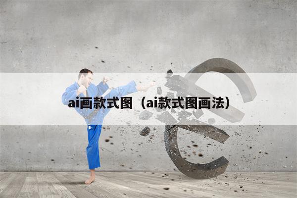 ai画款式图（ai款式图画法）