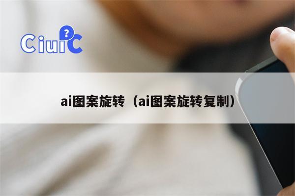 ai图案旋转（ai图案旋转复制）