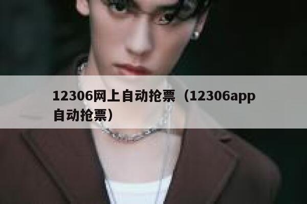 12306网上自动抢票（12306app自动抢票）