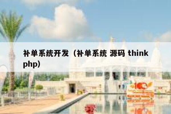 补单系统开发（补单系统 源码 thinkphp）