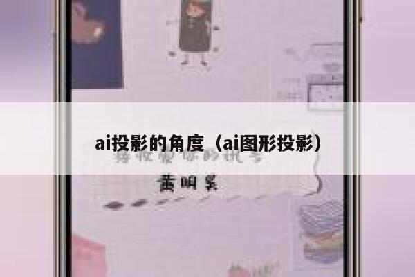 ai投影的角度（ai图形投影）