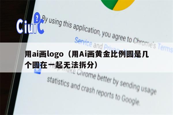 用ai画logo（用Ai画黄金比例圆是几个圆在一起无法拆分）