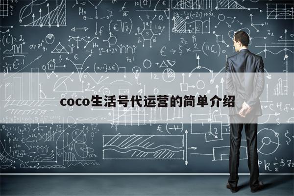 coco生活号代运营的简单介绍