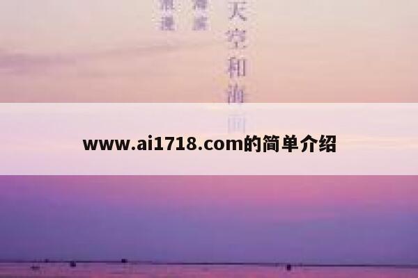 www.ai1718.com的简单介绍