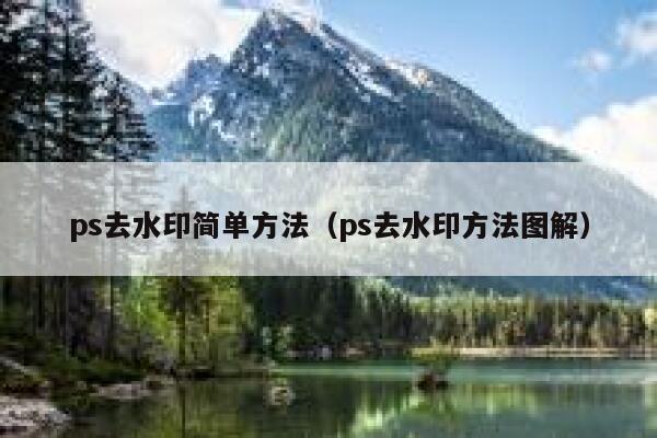 ps去水印简单方法（ps去水印方法图解）