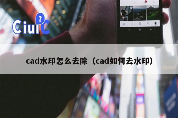 cad水印怎么去除（cad如何去水印）